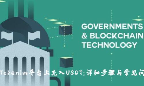 如何在Tokenim平台上充入USDT：详细步骤与常见问题解答