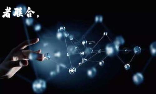 Tokenim 是一个专注于区块链和加密货币领域的平台，提供了一系列与区块链技术相关的应用和服务。链类型是指不同的区块链平台及其运行机制的分类。区块链可以根据多种标准进行分类，比如共识机制、权限和信息透明度等。以下是常见的几种链类型：

1. **公有链**（Public Blockchain）：所有人都可以参与的开放式链，如比特币和以太坊。

2. **私有链**（Private Blockchain）：只有特定用户可以参与的链，常用于企业内部如Hyperledger Fabric。

3. **联盟链**（Consortium Blockchain）：由多个组织共同管理的链，例如R3 Corda，适合金融行业等多个参与者联合。

4. **侧链**（Sidechain）：与主链相互连通的链，可以进行资产转移和智能合约操作，但不影响主链的性能。

Tokenim可能会涉及上述链类型的应用和服务。如果你有更具体的问题或需要更详细的信息，请告知。