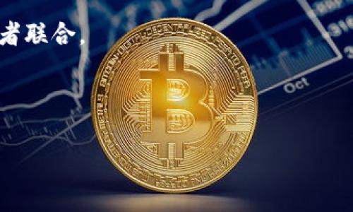 Tokenim 是一个专注于区块链和加密货币领域的平台，提供了一系列与区块链技术相关的应用和服务。链类型是指不同的区块链平台及其运行机制的分类。区块链可以根据多种标准进行分类，比如共识机制、权限和信息透明度等。以下是常见的几种链类型：

1. **公有链**（Public Blockchain）：所有人都可以参与的开放式链，如比特币和以太坊。

2. **私有链**（Private Blockchain）：只有特定用户可以参与的链，常用于企业内部如Hyperledger Fabric。

3. **联盟链**（Consortium Blockchain）：由多个组织共同管理的链，例如R3 Corda，适合金融行业等多个参与者联合。

4. **侧链**（Sidechain）：与主链相互连通的链，可以进行资产转移和智能合约操作，但不影响主链的性能。

Tokenim可能会涉及上述链类型的应用和服务。如果你有更具体的问题或需要更详细的信息，请告知。