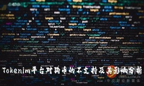 Tokenim平台对狗币的不支持及其影响分析