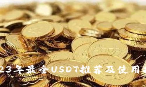 2023年最全USDT推荐及使用指南