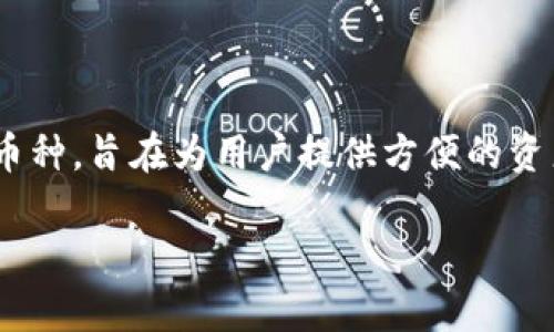 关于“tokenim能存储btc吗”的问题，这是一个涉及区块链和加密货币的技术性问题。Tokenim是一个相对较新的加密货币平台，然而，要确定它是否可以存储比特币（BTC），我们需要了解一些相关概念。

### 存储比特币的必要条件
首先，存储比特币需要满足以下几个条件：

1. **类型**：比特币存储需要一个兼容比特币的加密货币。这个可以是软件、硬件，甚至是纸。

2. **私钥控制**：用户必须拥有该比特币的私钥。私钥是访问和管理区块链上资产的唯一凭据。没有私钥，用户无法控制他们的比特币。

3. **网络支持**：该平台需要能够连接比特币网络，才能进行交易和查看余额。

### 关于Tokenim
Tokenim主要支持什么类型的加密货币？从官方资料可以了解到，Tokenim是一款多币种，旨在为用户提供方便的资产管理和交易功能。

#### Tokenim是否支持比特币储存？