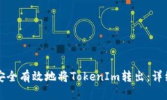 如何安全有效地将TokenIm转出：详细指南