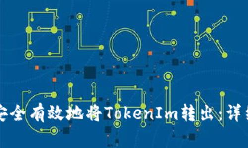 如何安全有效地将TokenIm转出：详细指南