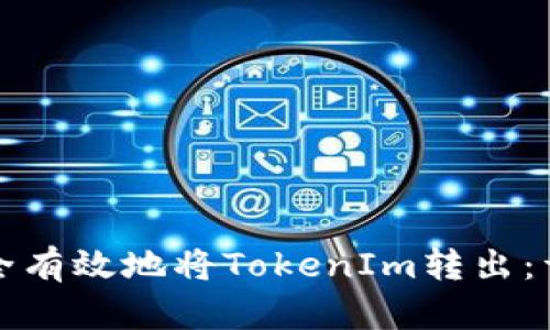 如何安全有效地将TokenIm转出：详细指南