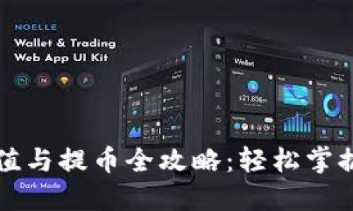 以太坊充值与提币全攻略:轻松掌握操作流程