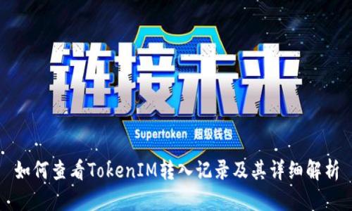 如何查看TokenIM转入记录及其详细解析