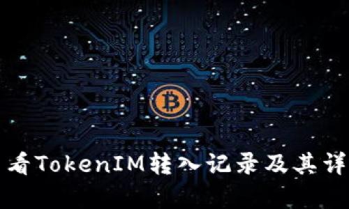 如何查看TokenIM转入记录及其详细解析