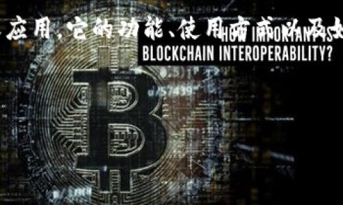 在讨论“tokenim可以买btc吗”这一主题之前,我们首先要了解一些基本的概念和背景信息。Tokenim是一种用于加密货币交易的平台或应用,它的功能、使用方式以及如何和比特币(BTC)之间建立联系将影响我们的讨论。因此,我们需要更深入地探讨这个问题,并结合一些常见的用户疑问进行详细分析。
以下是与“tokenim可以买btc吗”相关的内容:
Tokenim平台是否支持购买比特币(BTC)?
