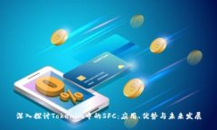 深入探讨Tokenim中的SFC：应用、优势与未来发展