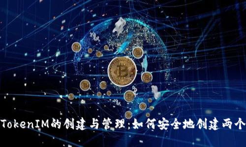 TokenIM的创建与管理：如何安全地创建两个