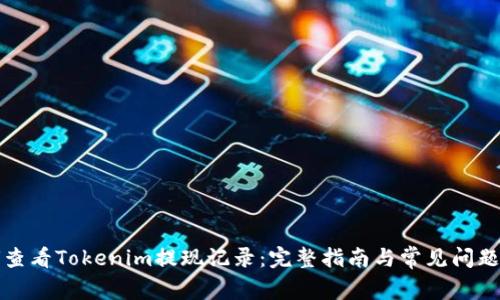 如何查看Tokenim提现记录：完整指南与常见问题解答