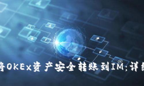 如何将OKEx资产安全转账到IM：详细指南