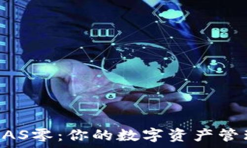   
深入了解KAS零：你的数字资产管理最佳助手