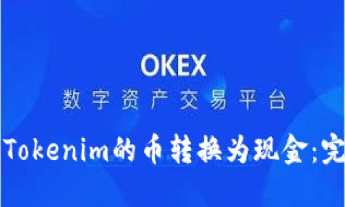 如何将Tokenim的币转换为现金：完整指南