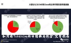 如何将Tokenim的币转换为现金：完整指南
