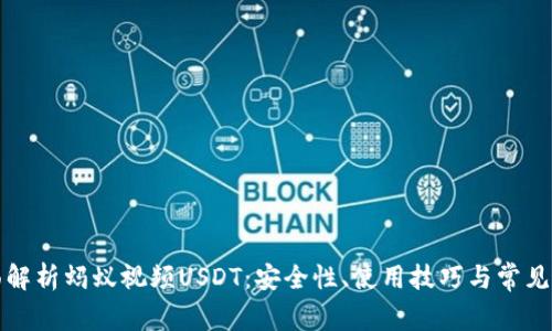 全面解析蚂蚁视频USDT：安全性、使用技巧与常见问题