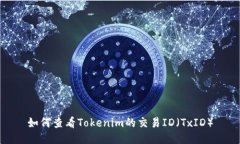 如何查看Tokenim的交易ID（TxID）