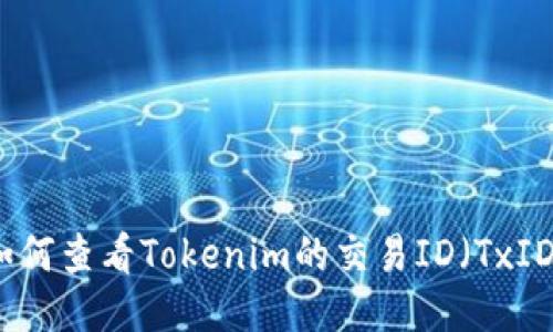 如何查看Tokenim的交易ID（TxID）