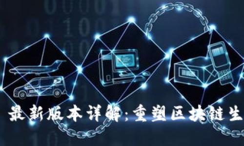 Tokenim 2.0 最新版本详解：重塑区块链生态的创新之路