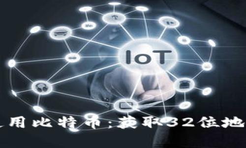 如何选择和使用比特币：获取32位地址的完全指南