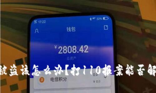 TPUSDT被盗该怎么办？打110报案能否解决问题？
