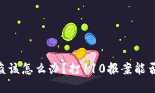 TPUSDT被盗该怎么办？打110报案能否解决问题？