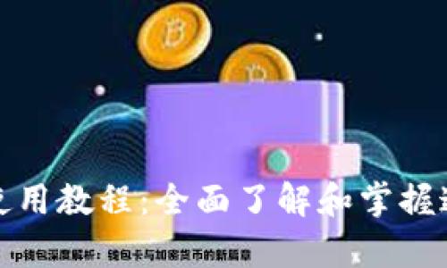 Tokenimapp 使用教程：全面了解和掌握这款强大的应用