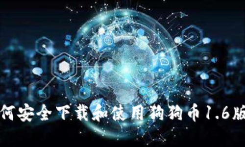 如何安全下载和使用狗狗币1.6版本