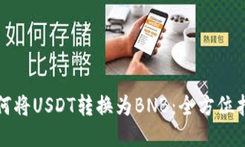 如何将USDT转换为BNB：全方位指南