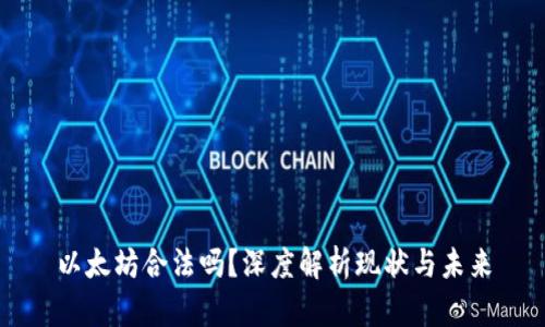 以太坊合法吗？深度解析现状与未来