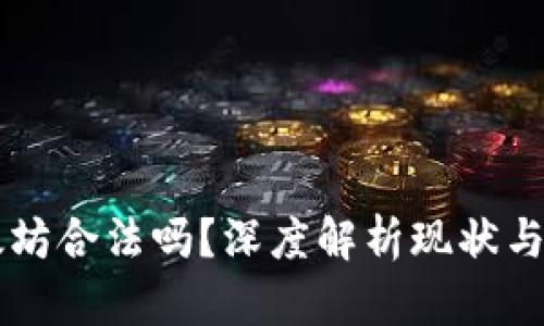以太坊合法吗？深度解析现状与未来