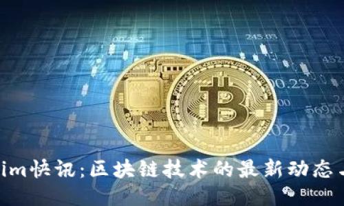 Tokenim快讯：区块链技术的最新动态与突破