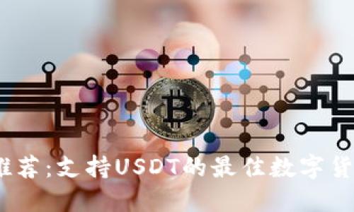 USDT推荐：支持USDT的最佳数字货币一览