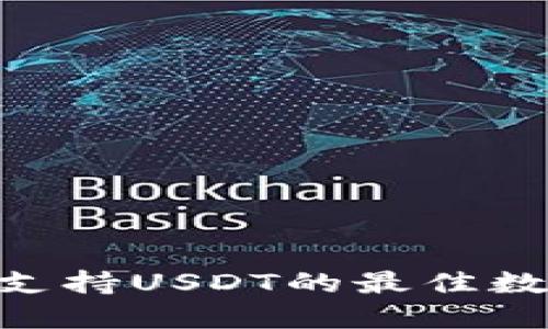 USDT推荐：支持USDT的最佳数字货币一览