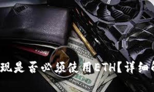 IMUSDT提现是否必须使用ETH?详细解答与分析