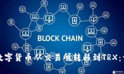 如何将数字货币从交易所转移到TRX：详细指南