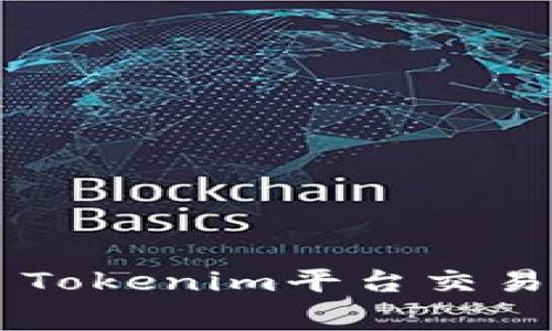 全面解析EOS Tokenim平台交易手续费及策略