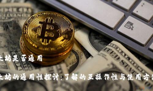 以太坊是否通用

以太坊的通用性探讨：了解的互操作性与使用方便性