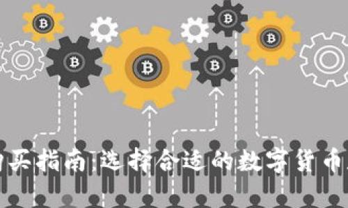 比特币购买指南：选择合适的数字货币存储方案