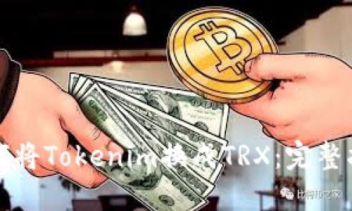 如何将Tokenim换成TRX：完整指南