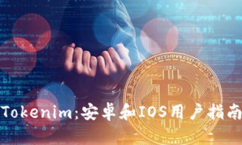 Tokenim：安卓和IOS用户指南