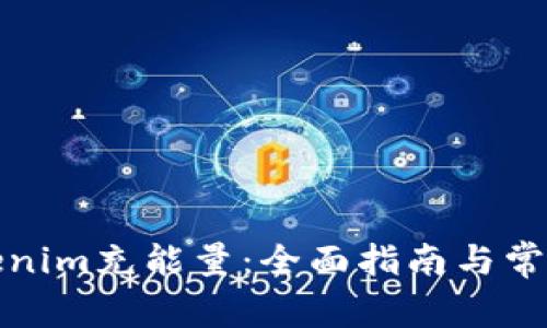 如何为Tokenim充能量：全面指南与常见问题解答