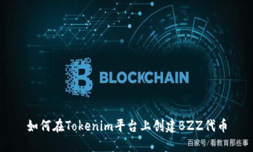 如何在Tokenim平台上创建BZZ代币