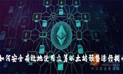 如何安全有效地使用众筹以太坊预售进行提币