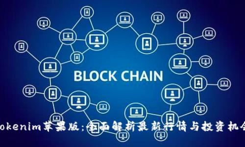 Tokenim苹果版：全面解析最新行情与投资机会