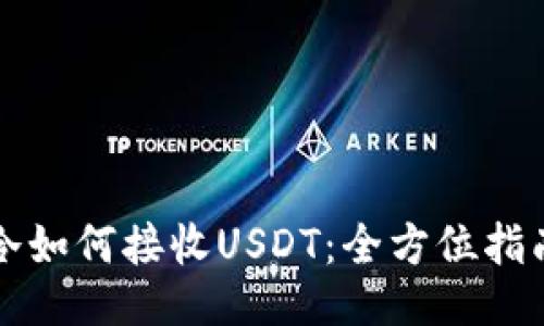冷如何接收USDT：全方位指南