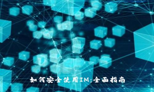 如何安全使用IM：全面指南