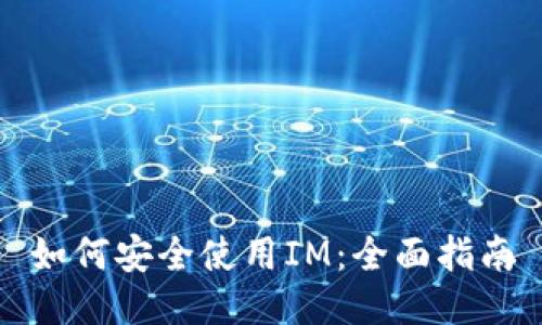 如何安全使用IM：全面指南