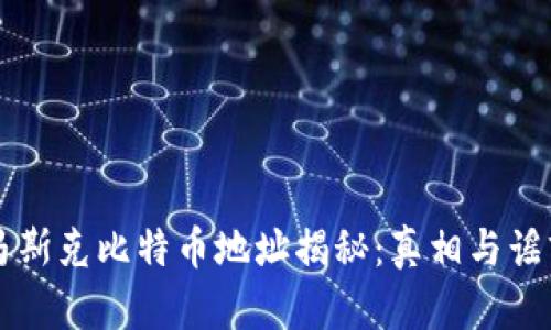 马斯克比特币地址揭秘：真相与谣言